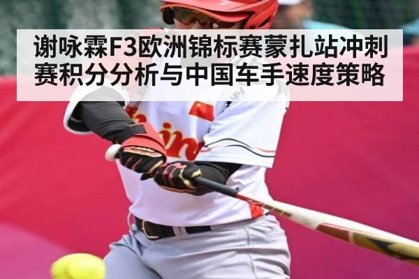 谢咏霖F3欧洲锦标赛蒙扎站冲刺赛积分分析与中国车手速度策略